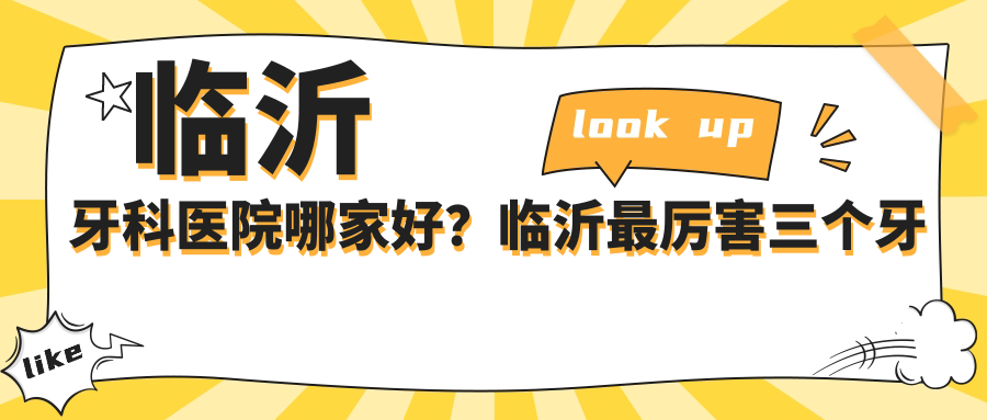 临沂最厉害的三个牙科 临沂最厉害的三个牙科