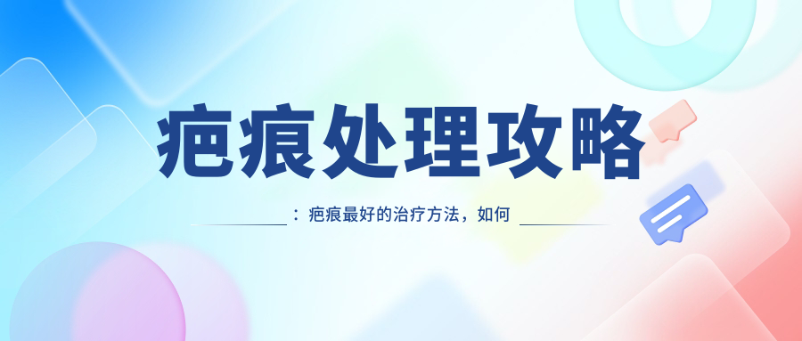 疤痕处理方法 疤痕处理方法