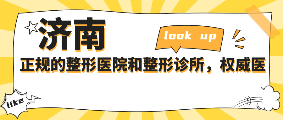 济南正规的整形医院和整形诊所,权威医院推荐及对比