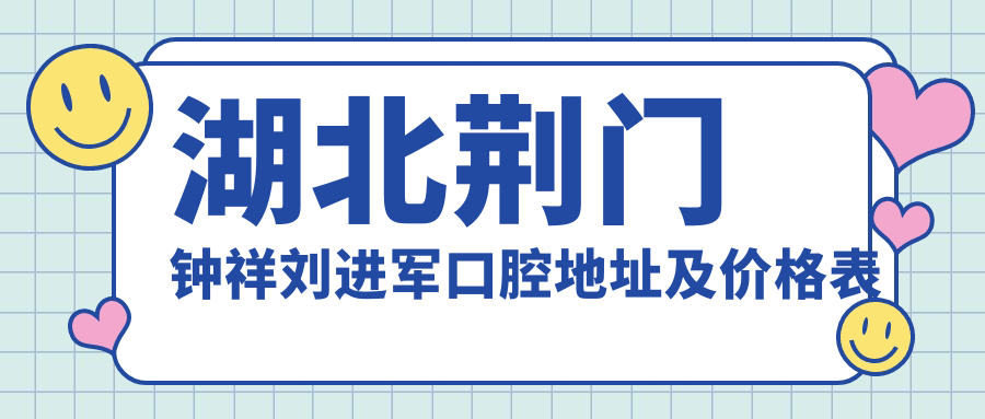 钟祥刘进军口腔外观