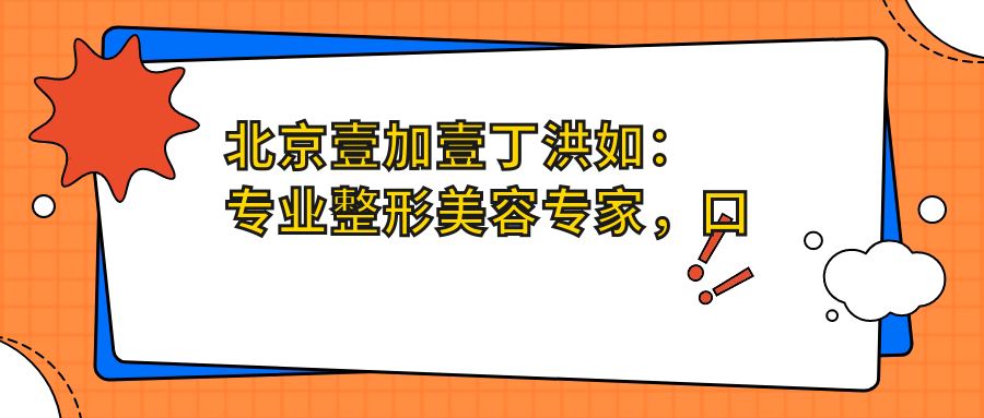 北京壹加壹丁洪如医生 北京壹加壹丁洪如医生