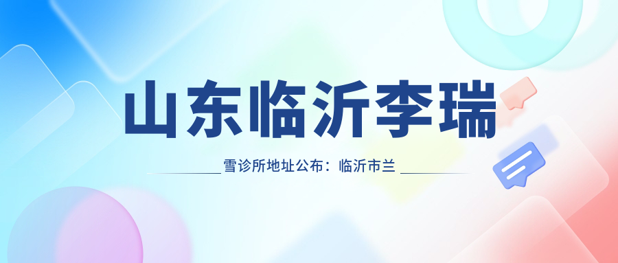 山东临沂李瑞雪诊所简介