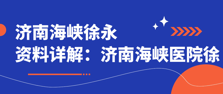 济南海峡徐永专业背景 济南海峡徐永专业背景