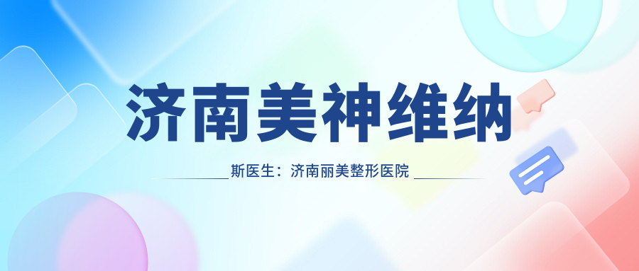 济南美神维纳斯医生:济南丽美整形医院的明星专家,详解济南医美最好的医院