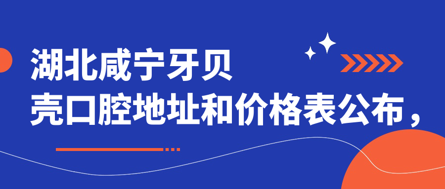 湖北咸宁牙贝壳口腔简介