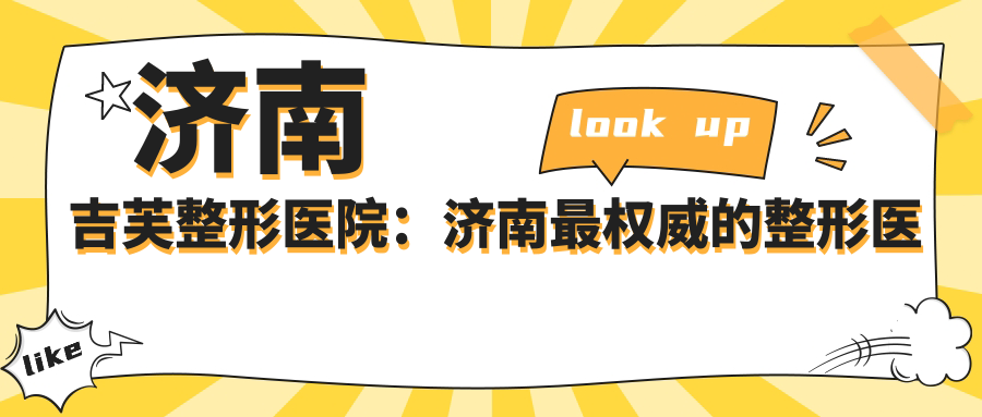 济南吉芙整形医院:济南最权威的整形医院是哪家?