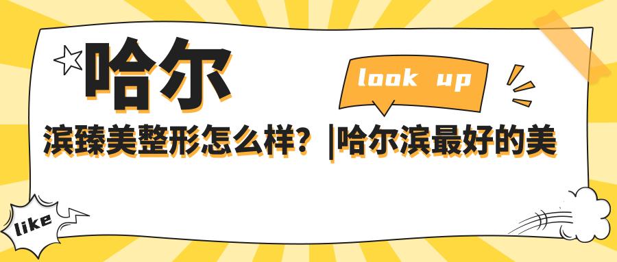 哈尔滨臻美整形怎么样?|哈尔滨最好的美容整形医院排名|口碑揭秘