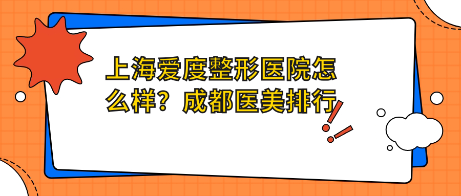 上海爱度整形医院怎么样?成都医美排行榜前十名中的一流整形机构