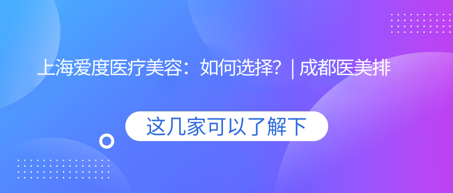 上海爱度医疗美容环境 上海爱度医疗美容环境