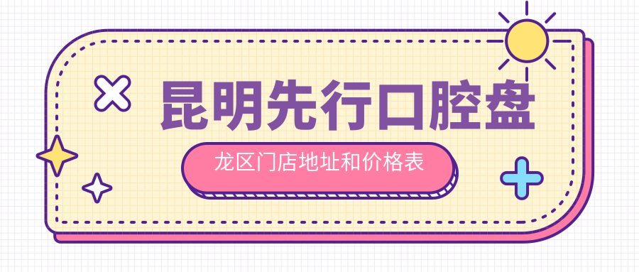 昆明先行口腔医院 昆明先行口腔医院