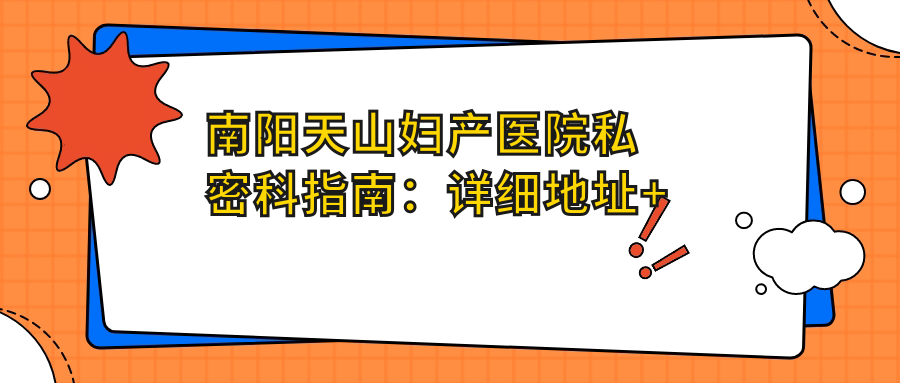 南阳天山妇产医院私密科简介