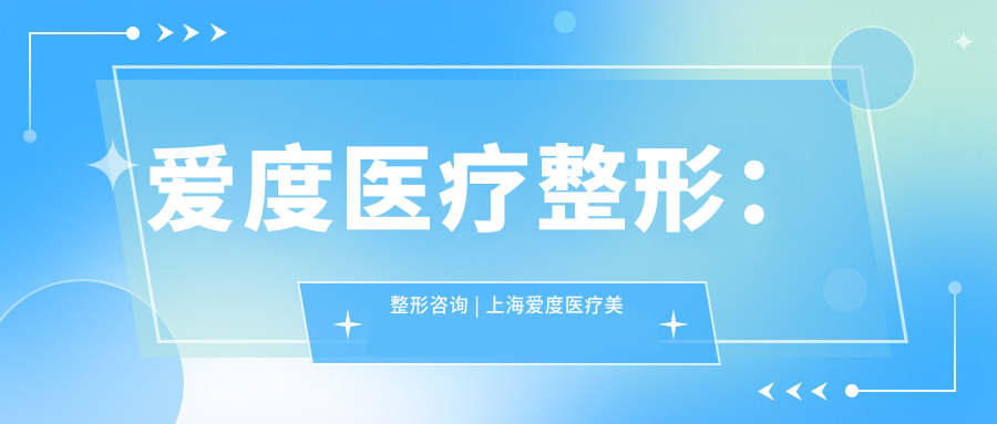 爱度医疗整形:整形咨询 | 上海爱度医疗美容医院怎么样?