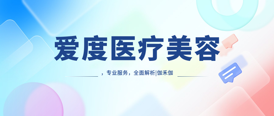 爱度医疗美容,专业服务,全面解析|伽禾伽美医院电话及上海爱度医疗美容门诊部
