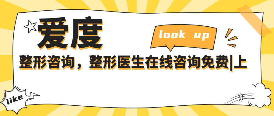 爱度整形咨询,整形医生在线咨询免费|上海爱度医疗美容医院怎么样