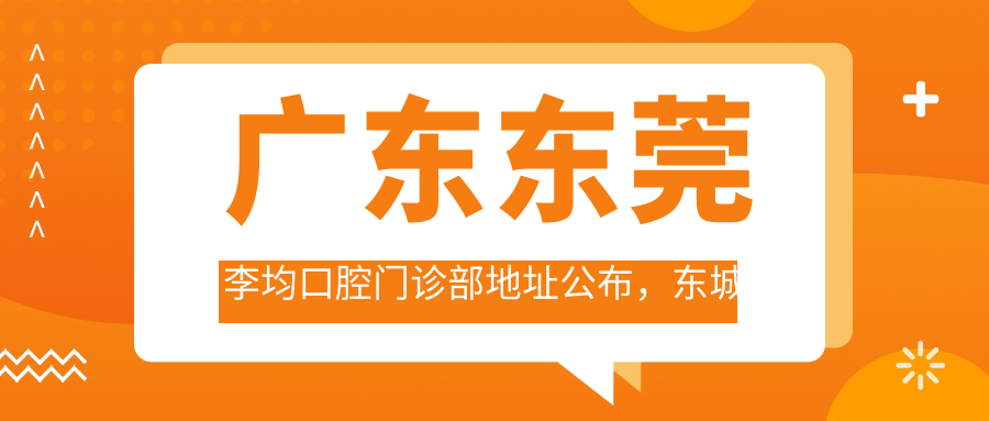 东莞李均口腔门诊部外观