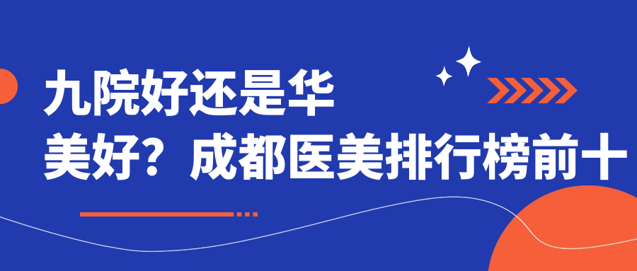 九院好还是华美好 九院好还是华美好