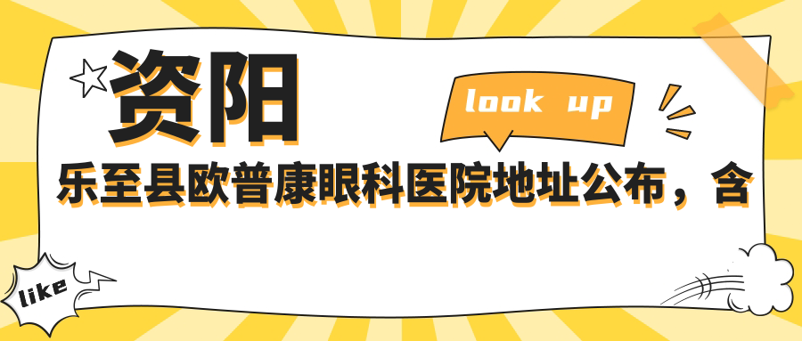 资阳乐至县欧普康眼科医院简介