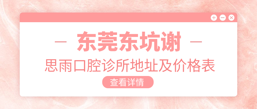 东莞东坑谢思雨口腔诊所