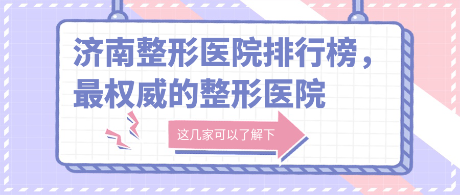 济南整形医院排行榜,最权威的整形医院推荐|济南丽美整形医院