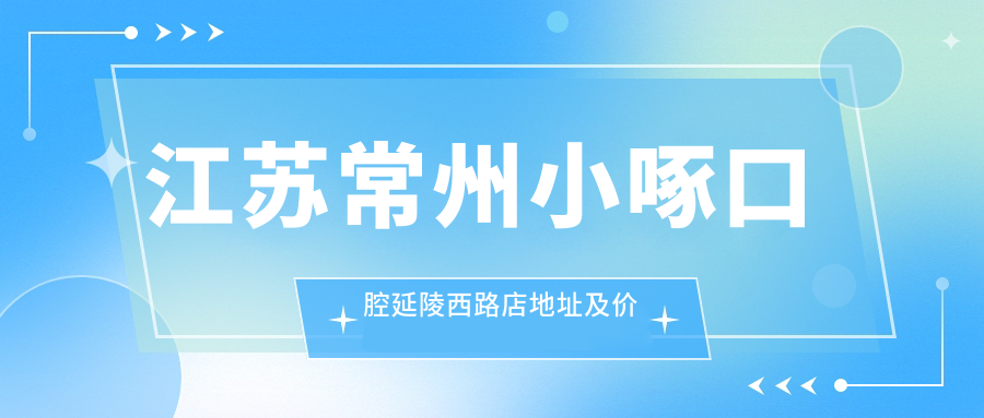江苏常州小啄口腔延陵西路店 江苏常州小啄口腔延陵西路店