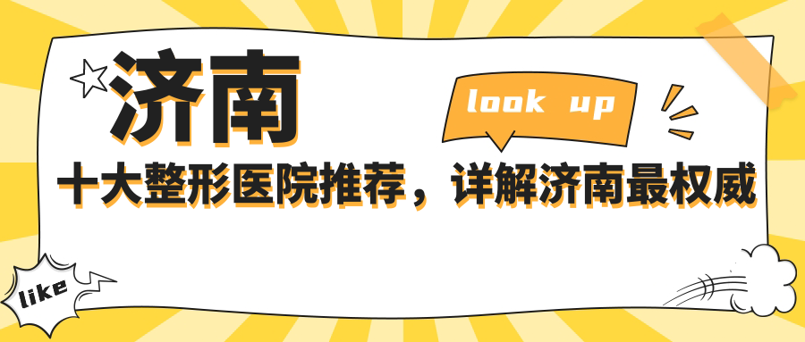 济南十大整形医院推荐,详解济南最权威整形医院是哪家