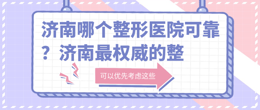 济南哪个整形医院可靠?济南最权威的整形医院是哪家?