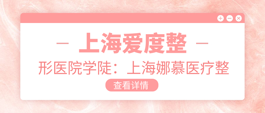 上海爱度整形医院学陡正规性 上海爱度整形医院学陡正规性