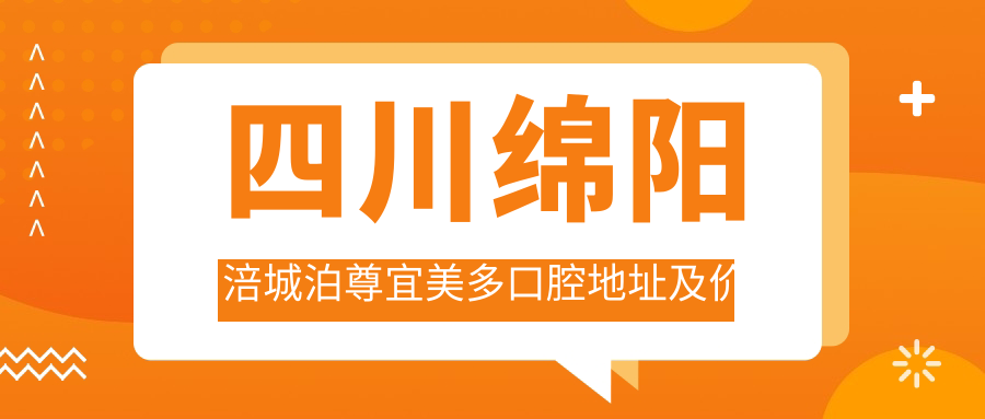 四川绵阳涪城泊尊宜美多口腔地址及价格表公布，便捷交通与联系方式指南