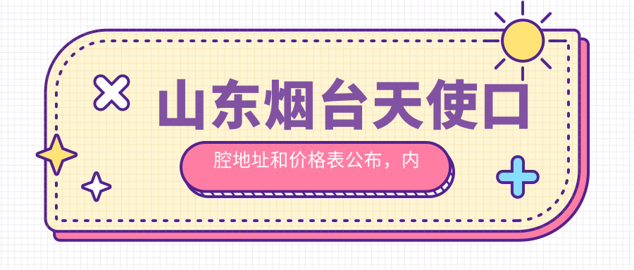 山东烟台天使口腔地址和价格表公布，内含乘车路线和预约方式！