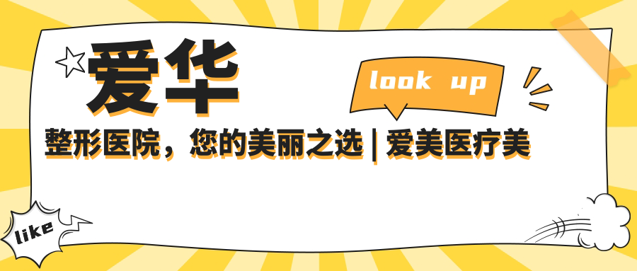 爱华整形医院,您的美丽之选 | 爱美医疗美容医院怎么样?