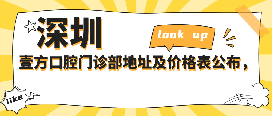 深圳壹方口腔门诊部地址及价格表公布,宝安大道附近就诊指南