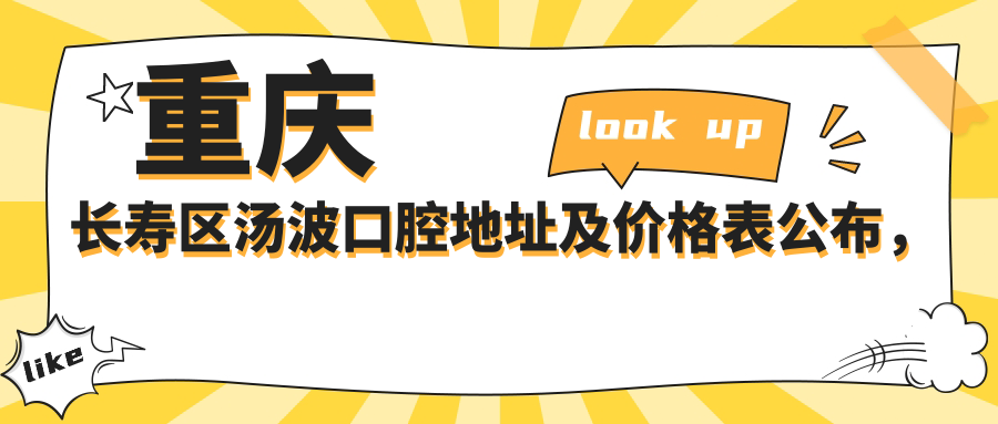 重庆长寿区汤波口腔地址及价格表公布,内含乘车路线和预约方式!