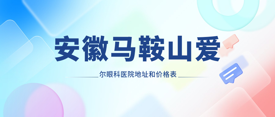 安徽马鞍山爱尔眼科医院地址和价格表公布,含交通路线和联系方式!