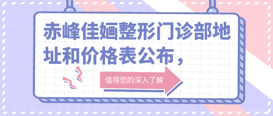 赤峰佳婳整形门诊部简介