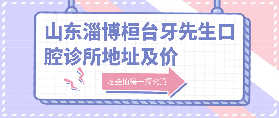 桓台牙先生口腔诊所