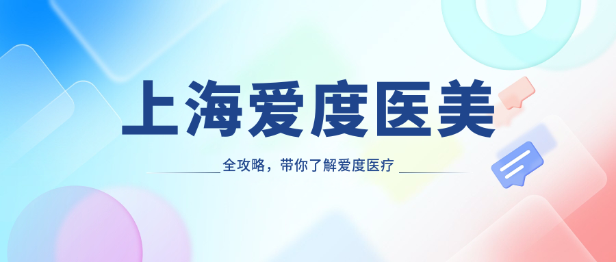 上海爱度医美医院环境 上海爱度医美医院环境