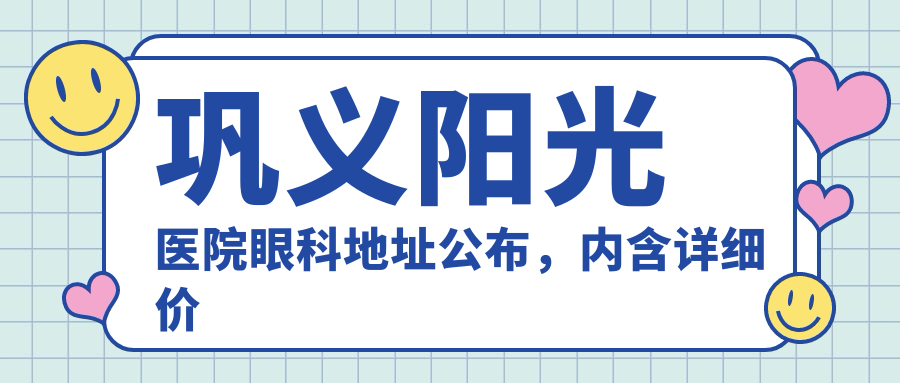 巩义阳光医院眼科