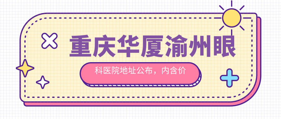 重庆华厦渝州眼科医院简介