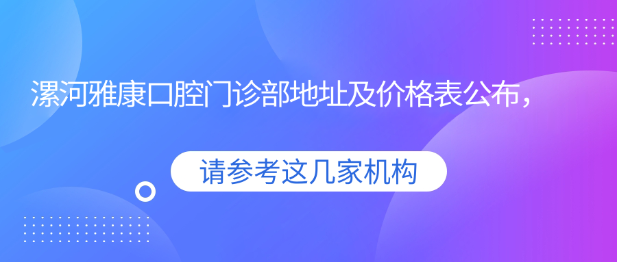 漯河雅康口腔门诊部外观