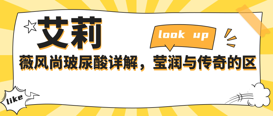 艾莉薇玻尿酸系列产品详解 艾莉薇玻尿酸系列产品详解