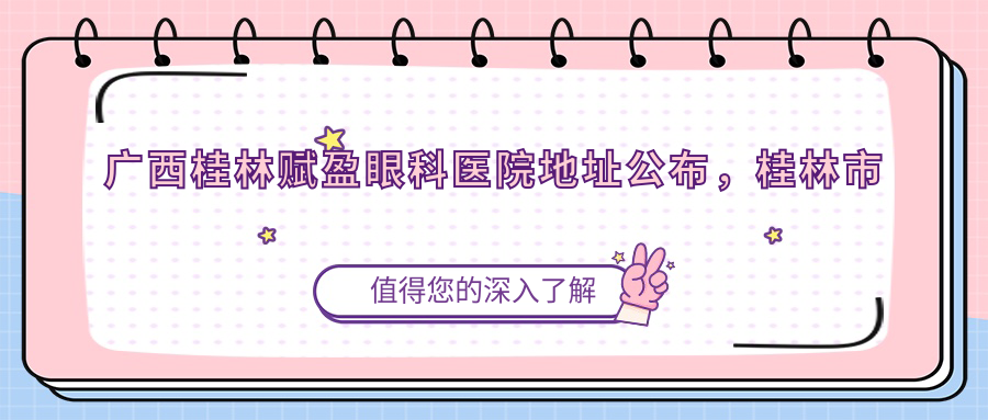 桂林赋盈眼科医院简介