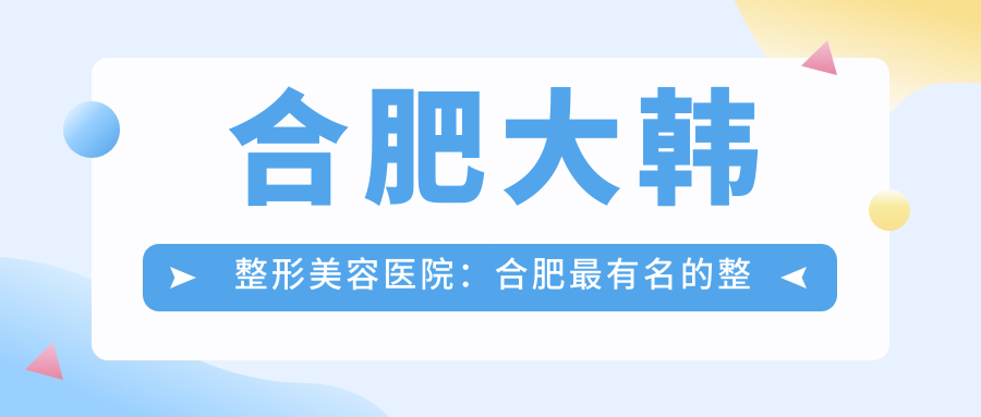 合肥大韩整形美容医院优势介绍 合肥大韩整形美容医院优势介绍