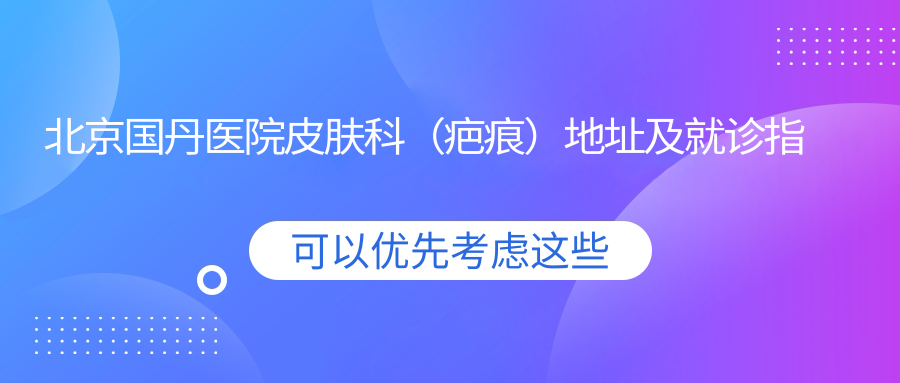 北京国丹医院皮肤科（疤痕）简介