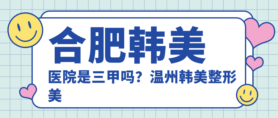 合肥韩美医院简介 合肥韩美医院简介