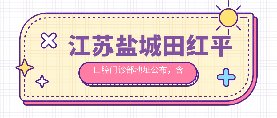 江苏盐城田红平口腔门诊部 江苏盐城田红平口腔门诊部