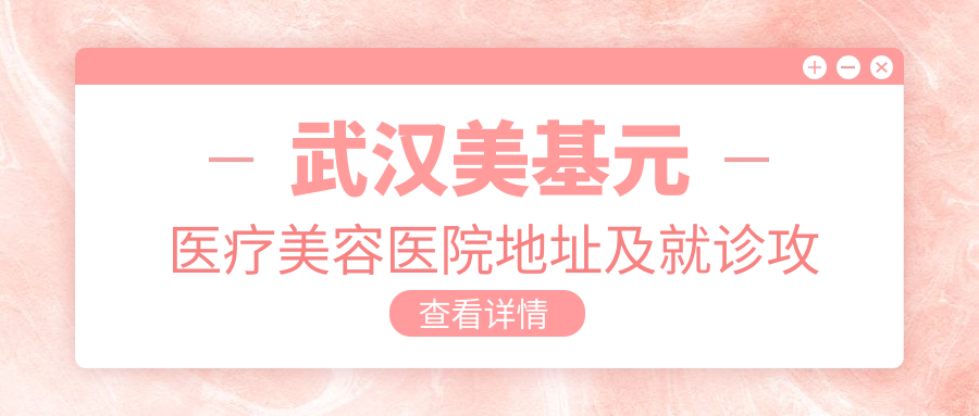 武汉美基元医疗美容医院外观
