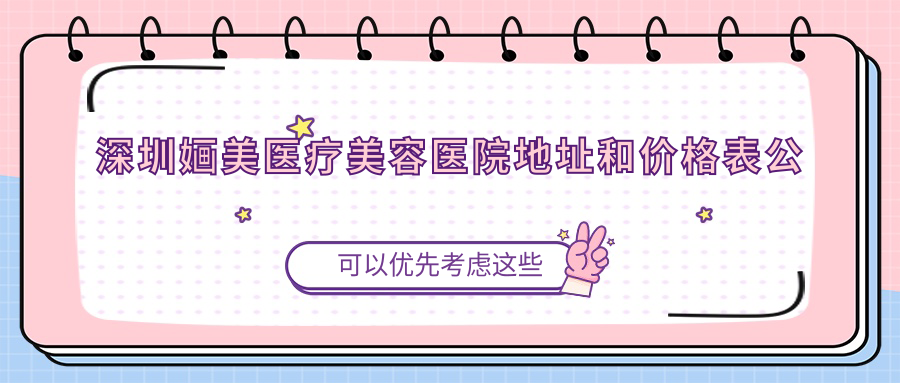 深圳婳美医疗美容医院环境