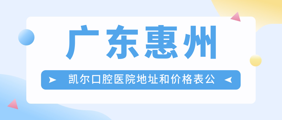 广东惠州凯尔口腔医院简介 广东惠州凯尔口腔医院简介