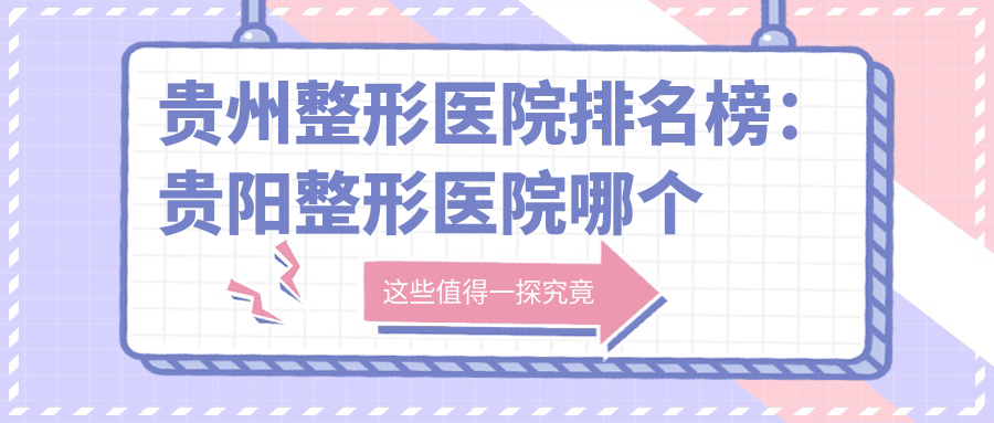 贵州整形医院排名榜 贵州整形医院排名榜