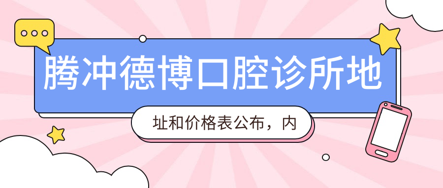 腾冲德博口腔诊所外观
